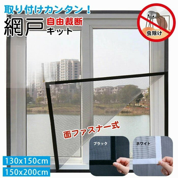 網戸 ネット 取り付け 簡単 簡易網戸 蚊防ぐあみど DIYキット編み戸 防虫ネット 補修 網戸カーテン窓用 貼るだけ編み戸 防虫網