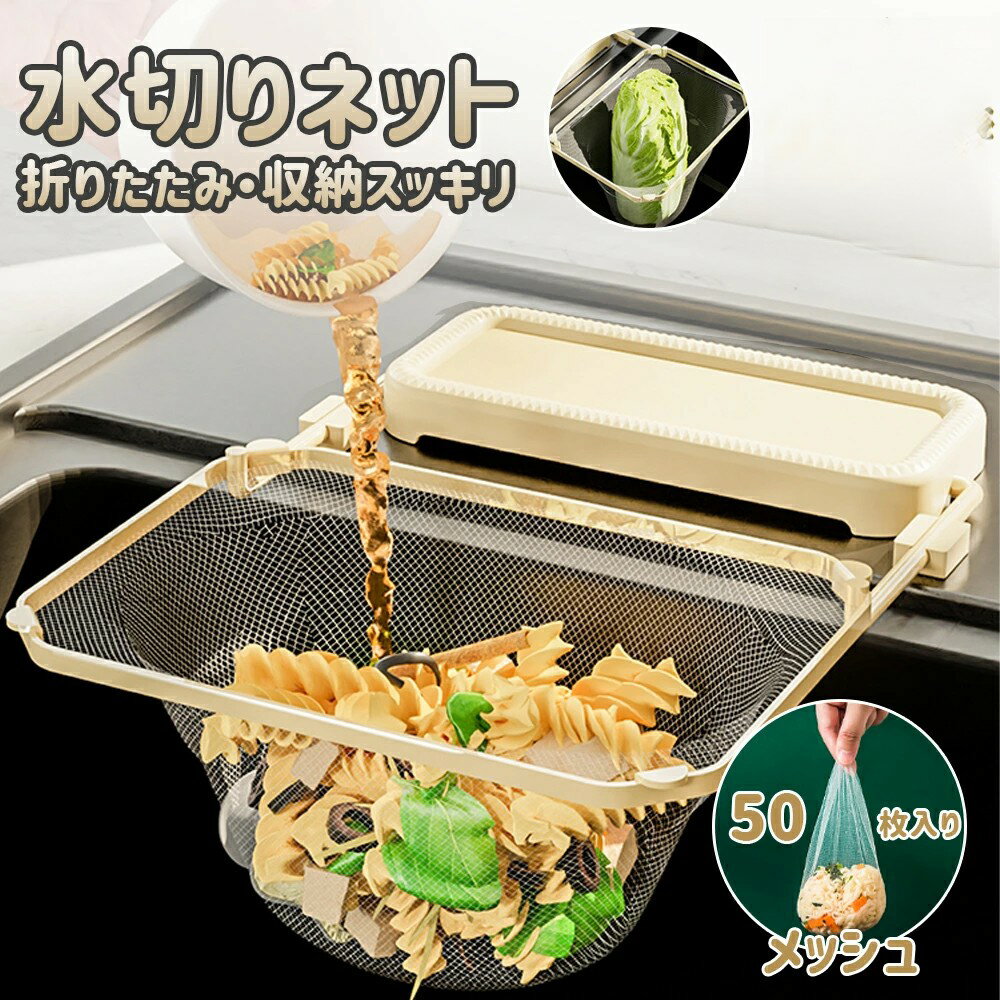 三角コーナーいらず 三角コーナー 折りたたみ 三角排水ラック 水切りネット 三角コーナー ネット ホルダー シンク ゴミ受け 台所