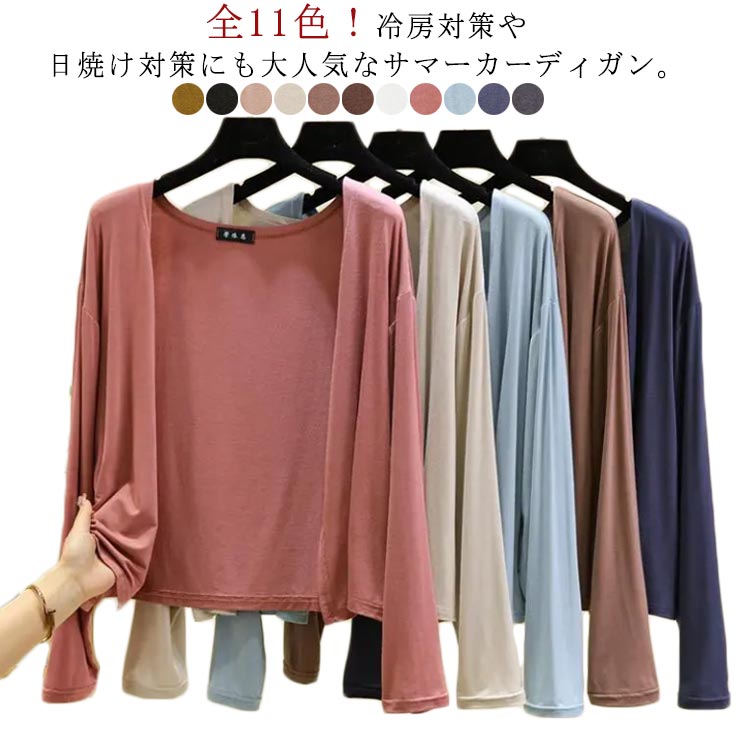Rakuten - サマーカーディガン ボレロ 長袖 ゆったり uvカット サマー トップス 接触冷感 uv カーディガン ライトアウター 薄手 夏 薄手 ニット レディース ミドル丈 UV対策 羽織 紫外線対策 洗える オフィス 冷房対策 日焼け防止 無地 シンプル 母の日 春