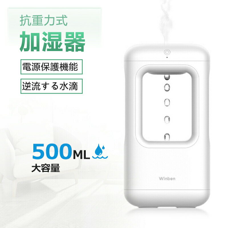 加湿器 卓上 反重力 500ml 小型 コンパクト 抗重力式加湿器 卓上加湿器 USB充電式 静音 超音波 大容量
