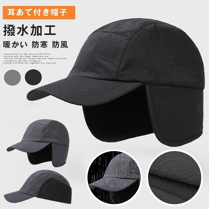 耳あて付き帽子 メンズ 帽子 撥水加工 防水帽子 野球帽 裏起毛 暖かい 防寒 防風 かっこいい カジュアル ぼうし ワークキャンプ