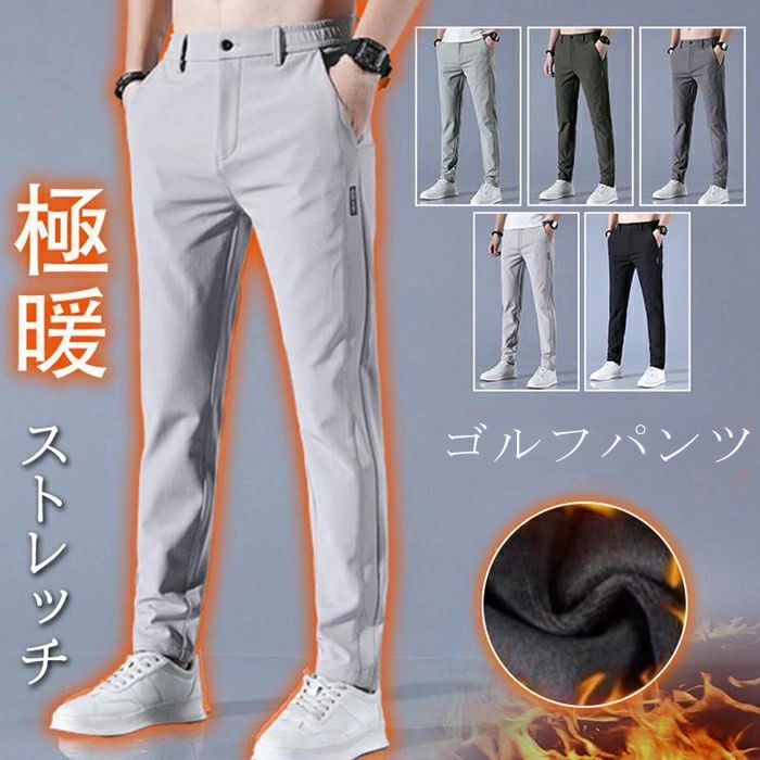 ゴルフパンツ メンズ パンツ 裏起毛タイプ追加 暖かい 防寒 ゴルフウェア チノパン メンズ ゴルフパンツ ストレッチ チノパン 父