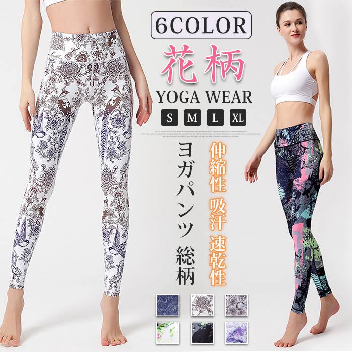 ヨガウェア ヨガパンツ レギンス レディース ボタニカル柄 花柄 総柄 おしゃれ フィットネスウェア ス..
