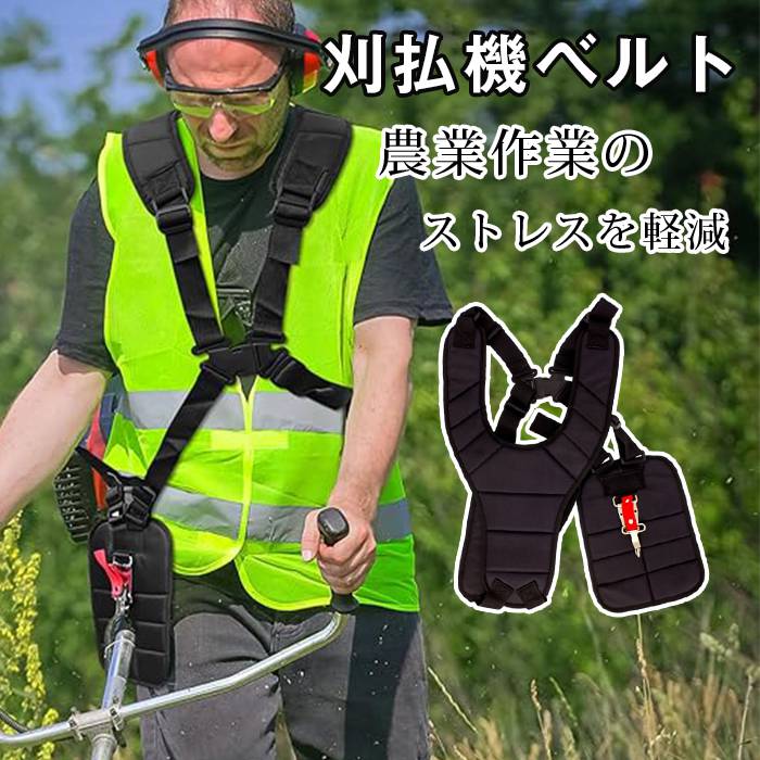 刈払機 肩掛けバンド 肩掛けハーネス 背負い式 草刈り機 肩掛けベルト ダブル型ワイド 腰パッドつき 刈払機用品 農業器具 防振ソ