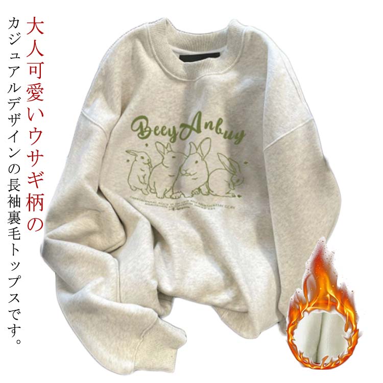 ゆったり トレーナー レディース カジュアル 防寒 暖かい スウェット 動物柄 うさぎ 可愛い ペアルック おしゃれ アメカジ 秋冬