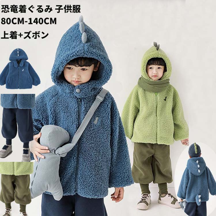 樂天商城 - キッズ ボアジャケットズボン 上下セット 女の子 子供上下セット 恐竜着ぐるみ 男の子 子供服 ジャンパー ボアブルゾン 長袖 フ