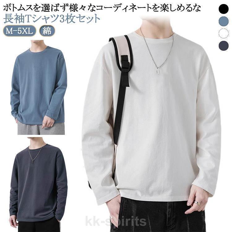 樂天商城 - 長袖 3枚セット トップス 3枚セット メンズ 綿 無地 ロンT 丸首 Tシャツ コットン クルーネック 秋 無地 シンプル ゆったり 春