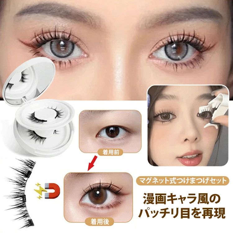 つけまつげ ナチュラル つけまつげ マグネット つけまつげ 人気 束感 つけまつげ ナチュラル 繰り返し使え 接着剤不要 盛れる