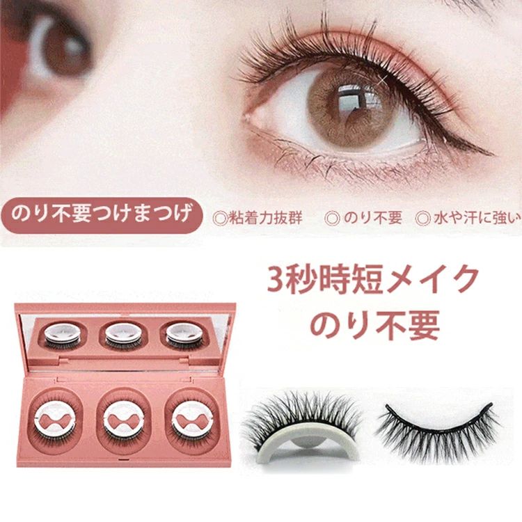 つけまつげ のり不要 繰り返し使える 専用保管 簡単時短 アイメイク マツエク まつ毛 睫毛 美容 コスメ レディース ウォーター