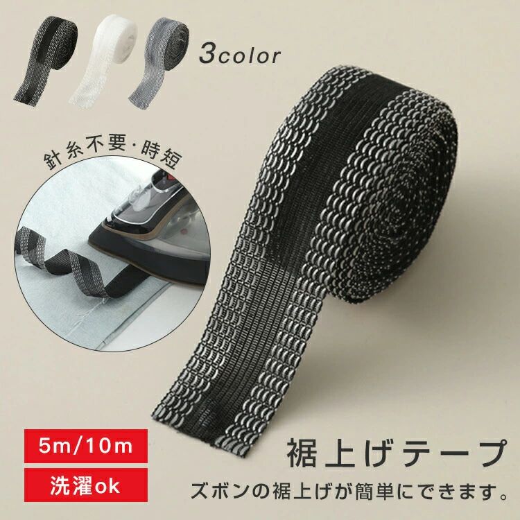 裾上げテープ 強力すそ上げテープ 幅広 裾直し 粘着テープ 剥がれにくい アイロン 布 接着剤 簡単 接着 洗濯可能 学生服 作業着