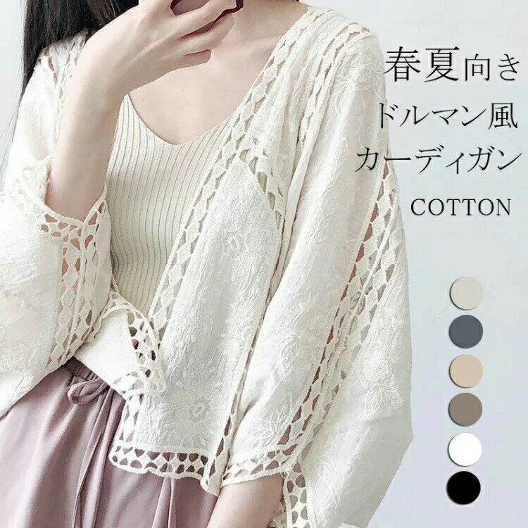 Rakuten - レディース カーディガン 長袖 夏 トップス 羽織 透ける 透け彫り 綿 コットン ドロップショルダー ドルマン 体型カバー ボレロ