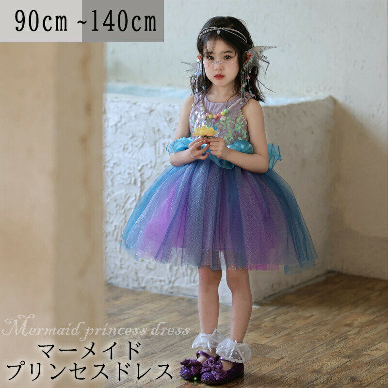 送料無料 マーメイドプリンセスドレス プレゼント コスプレ 裏起毛 長袖 子供 子供ドレス キッズ 子供用 祝い コスチューム 衣装