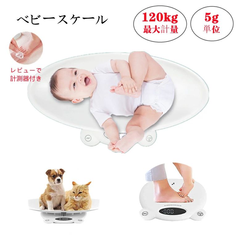 ベビースケール 体重計 デジタルベビースケール 高精度 5g単位 赤ちゃん 新生児 電子体重計 分離可能なデザイン 大人/子供/ペッ