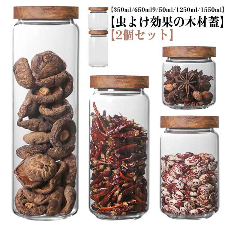 【虫よけ効果の木材使用】ガラス キャニスター 木蓋 2個セット 耐熱ガラス ガラスキャニスター 珈琲 コーヒー豆 保存容器 密封