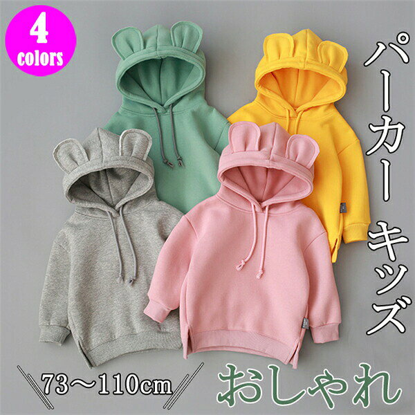 ティー、撮影等、多種多様にご利用いただけます。 ●素敵な子供服で最高の思い出を残そう！SNS映え間違いなし！！☆ ●いいね！後悔しない子供服をお探しならコレで決まりだネっ☆ ●出産祝いや贈り物としても大変喜ばれるアイテムです♪ 【素材】綿・その他 【セット内容】パーカー 【注意】 ●洗濯時、色落ちがございますので、他の物とのお洗濯お控えくださいませ。 ●本製品は生産過程におきまして、生地を織る際の糸の継ぎ目や多少のほつれが生じることがありますが、品質上は問題ありません ●モニターの種類や設定によって、画面上と実物では多少色具合が異なって見える場合がございます。 ●製造時期により、細部が異なる場合があります。 ●製造過程における接着剤の匂い等による返品・交換はお受け致しかねます。