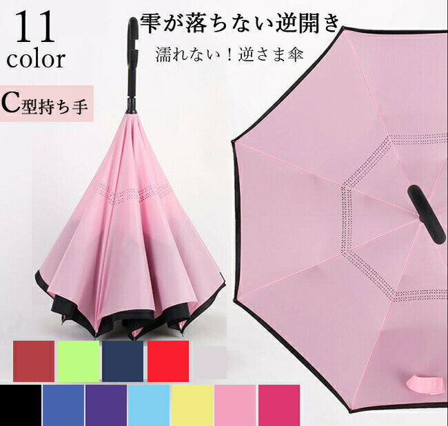 逆さ傘 逆さま傘 子供 大人 通勤 通学 通販 さかさ傘 レディース メンズ 傘 かさ 耐強風 雨晴兼用 長傘 雨傘 無地 さかさま 反