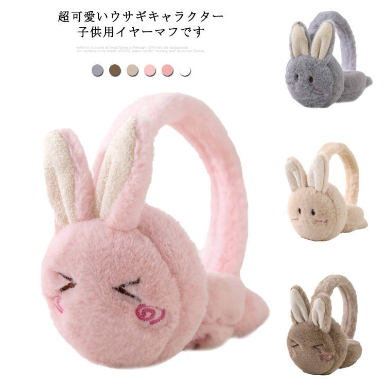 耳マフラー 耳あて イヤーマフ 耳カバー 超可愛い キッズ イヤーウォーマー ウサギ イヤーマフ ふわふわ イヤーマフラー 子供用