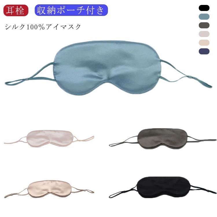 かわいい 光遮断 おしゃれ 全5色 シルク 収納ポーチ付き グッズ 快眠 絹 高級 シルク100％ 安眠 上質 旅行 快適 睡眠 耳栓付き