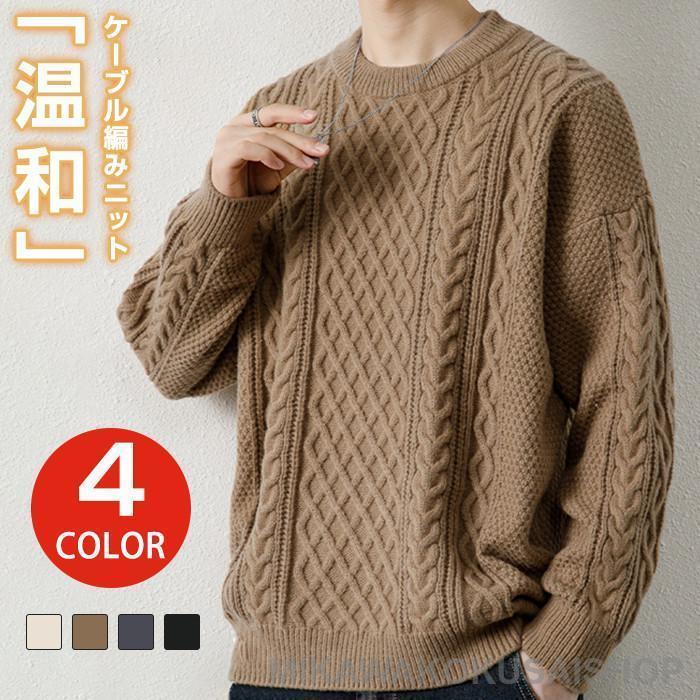 ニット メンズ セーター クルーネック ケーブル編み 長袖 ユニセックス ストレッチ ニットセーター 厚手 秋服 冬服 カジュアル