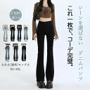 デニムパンツ レディース ベルボトム 夏 春 秋 大きいサイズ フレア デニム パンツ ストレッチ ロング パンタロン 無地 ボトムス