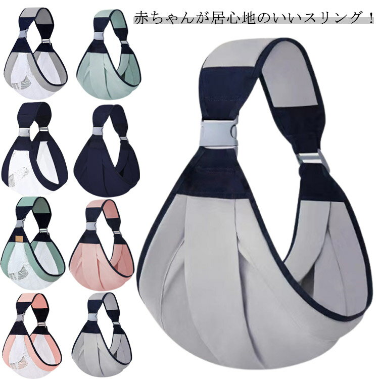 赤ちゃんが居心地のいいスリング！包み込むスリングの中は、まるで大好きなママのおなかにいるよう。赤ちゃんがとってもリラックスできる空間です。新生児の頃に便利なのがスリングに入れたまま授乳ができるしっかり赤ちゃんを包んで抱いているから両手があくので、お出かけはもちろん家事や用事もできちゃいます！サイズの調節ができるのでパパもOK！ サイズ28*21cmサイズについての説明対象年齢：3-36ヶ月 耐荷重：20kgまで素材綿 ポリエステル色01 02 03 04 05 06 07 08備考 ●サイズ詳細等の測り方はスタッフ間で統一、徹底はしておりますが、実寸は商品によって若干の誤差(1cm〜3cm )がある場合がございますので、予めご了承ください。●製造ロットにより、細部形状の違いや、同色でも色味に多少の誤差が生じます。●パッケージは改良のため予告なく仕様を変更する場合があります。▼商品の色は、撮影時の光や、お客様のモニターの色具合などにより、実際の商品と異なる場合がございます。あらかじめ、ご了承ください。▼生地の特性上、やや匂いが強く感じられるものもございます。数日のご使用や陰干しなどで気になる匂いはほとんど感じられなくなります。▼同じ商品でも生産時期により形やサイズ、カラーに多少の誤差が生じる場合もございます。▼