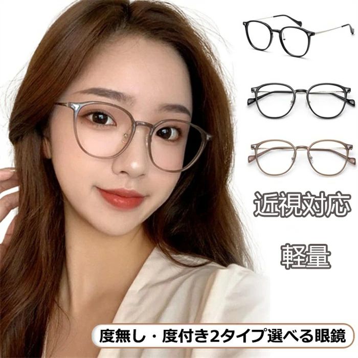 樂天商城 - 眼鏡 近視 近視 ブルーライトカットメガネ 近視対応 度付きメガネ 近視対応 軽量 メガネ 眼鏡 めがね 度付き 度付き眼鏡 おしゃ