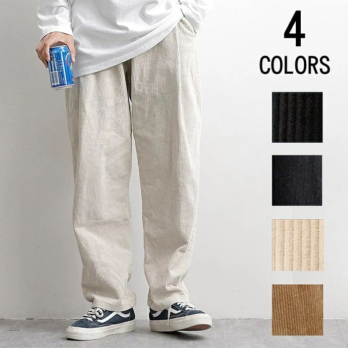 樂天商城 - メンズ コーデュロイパンツ ワイドパンツ ワイドルック 秋春 イージーパンツ ストレート ファッション オシャレ カジュアル ボト