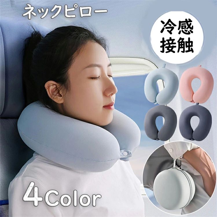 冷感ネックピロー ネックピロー 夏用 U型まくら 収納ポーチ付き クッション 折り畳み 全4色洗える 冷感接触 低反発 メモリー綿