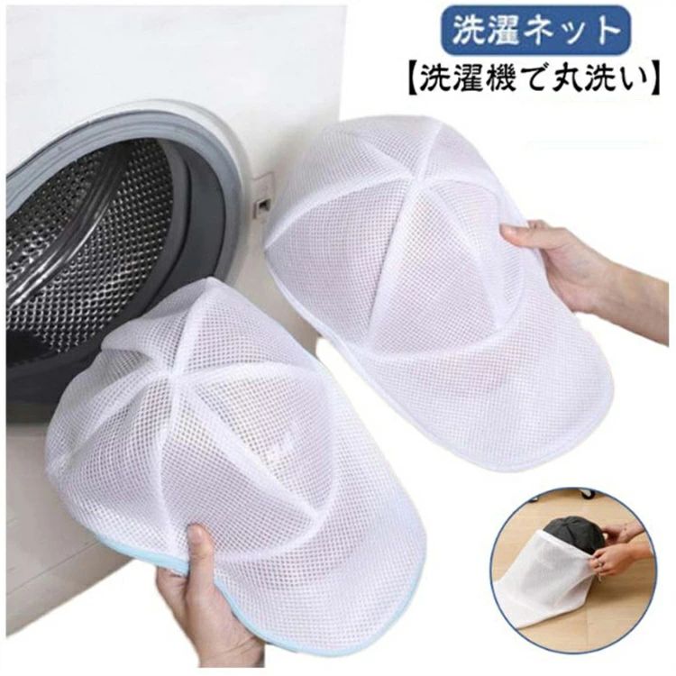 洗濯用品 洗濯ネット 割引カラー: ホワイト ブルー ホワイト(プラスチック付け) ブルー(プラスチック付け)&nbsp;帽子専用 洗濯ネット キャップ 帽子 洗濯 型崩れ防止 ハンチング フラットキャップ お手入れ 型くずれ防止 キャップ洗濯ネット 洗濯機 野球帽 帽子用 シワ防止 大人用 子供用 変形防止 ランドリーネット 洗濯用品商品説明【キャップ専用】【洗濯ネット】【洗濯機で丸洗い】キャップウォッシャーは、帽子の型崩れ防止や洗濯時の保護に役立つアイテムです。通気性が良く、汚れやにおいを抑えながら、清潔な状態を維持しますジッパーヘッドはゴムバンドで保護されており、最後まで引っ張るとジッパーが保護され、ジッパーが損傷しません。帽子は洗濯ネット中にいれて、帽子の変色や汚れの移動を防ぎます。大切なキャップも安心して洗えます。耐久性が抜群、繰り返して利用可能から、長時間使えます。サイズ Fサイズについての説明サイズ図を参考してください。素材ポリエステル色ホワイト ブルー備考●サイズ詳細等の測り方はスタッフ間で統一、徹底はしておりますが、実寸は商品によって若干の誤差(1cm〜3cm )がある場合がございますので、予めご了承ください。●製造ロットにより、細部形状の違いや、同色でも色味に多少の誤差が生じます。●パッケージは改良のため予告なく仕様を変更する場合があります。▼商品の色は、撮影時の光や、お客様のモニターの色具合などにより、実際の商品と異なる場合がございます。あらかじめ、ご了承ください。▼生地の特性上、やや匂いが強く感じられるものもございます。数日のご使用や陰干しなどで気になる匂いはほとんど感じられなくなります。▼同じ商品でも生産時期により形やサイズ、カラーに多少の誤差が生じる場合もございます。▼他店舗でも在庫を共有して販売をしている為、受注後欠品となる場合もございます。予め、ご了承お願い申し上げます。▼出荷前に全て検品を行っておりますが、万が一商品に不具合があった場合は、お問い合わせフォームまたはメールよりご連絡頂けます様お願い申し上げます。速やかに対応致しますのでご安心ください。洗濯用品 洗濯ネット 割引カラー: ホワイト ブルー ホワイト(プラスチック付け) ブルー(プラスチック付け)&nbsp;帽子専用 洗濯ネット キャップ 帽子 洗濯 型崩れ防止 ハンチング フラットキャップ お手入れ 型くずれ防止 キャップ洗濯ネット 洗濯機 野球帽 帽子用 シワ防止 大人用 子供用 変形防止 ランドリーネット 洗濯用品商品説明【キャップ専用】【洗濯ネット】【洗濯機で丸洗い】キャップウォッシャーは、帽子の型崩れ防止や洗濯時の保護に役立つアイテムです。通気性が良く、汚れやにおいを抑えながら、清潔な状態を維持しますジッパーヘッドはゴムバンドで保護されており、最後まで引っ張るとジッパーが保護され、ジッパーが損傷しません。帽子は洗濯ネット中にいれて、帽子の変色や汚れの移動を防ぎます。大切なキャップも安心して洗えます。耐久性が抜群、繰り返して利用可能から、長時間使えます。サイズ Fサイズについての説明サイズ図を参考してください。素材ポリエステル色ホワイト ブルー備考●サイズ詳細等の測り方はスタッフ間で統一、徹底はしておりますが、実寸は商品によって若干の誤差(1cm〜3cm )がある場合がございますので、予めご了承ください。●製造ロットにより、細部形状の違いや、同色でも色味に多少の誤差が生じます。●パッケージは改良のため予告なく仕様を変更する場合があります。▼商品の色は、撮影時の光や、お客様のモニターの色具合などにより、実際の商品と異なる場合がございます。あらかじめ、ご了承ください。▼生地の特性上、やや匂いが強く感じられるものもございます。数日のご使用や陰干しなどで気になる匂いはほとんど感じられなくなります。▼同じ商品でも生産時期により形やサイズ、カラーに多少の誤差が生じる場合もございます。▼他店舗でも在庫を共有して販売をしている為、受注後欠品となる場合もございます。予め、ご了承お願い申し上げます。▼出荷前に全て検品を行っておりますが、万が一商品に不具合があった場合は、お問い合わせフォームまたはメールよりご連絡頂けます様お願い申し上げます。速やかに対応致しますのでご安心ください。