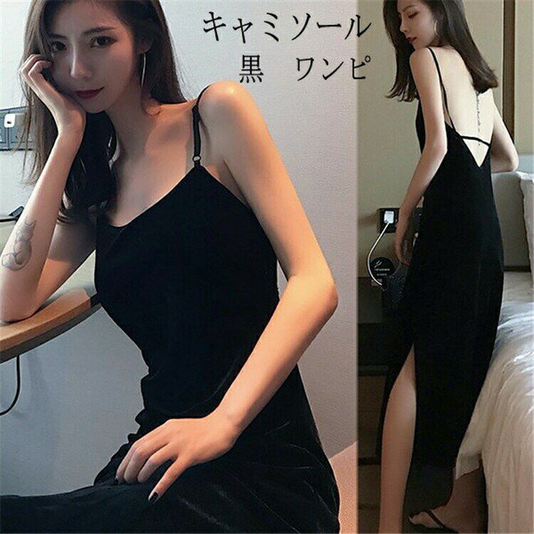 春 オシャレ 黒ワンピース ファッション ライニング付き キャミ ドレス ロングワンピース レディース ワンピース キャミソール