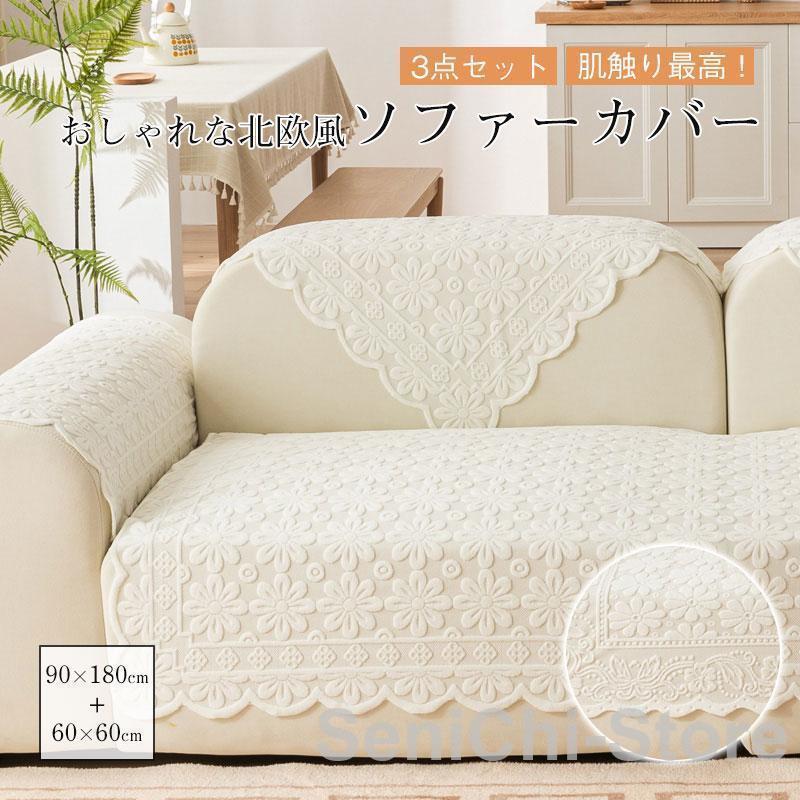 樂天商城 - レース ソファーカバー 北欧風 ソファー ペット かわいい 北欧 おしゃれ ペット対策 オールシーズン ソファー保護 高品質 マット
