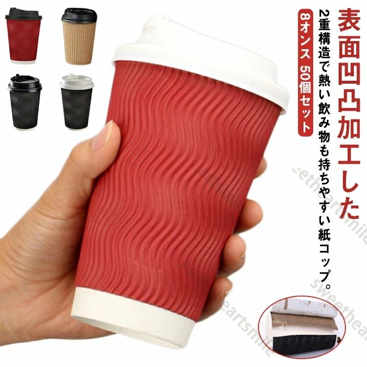 紙コップ 耐熱 8オンス 250ml 二重構造 厚 50個セット 開閉式 フタ付き 耐熱紙コップ 凸凹加工 断熱 使い捨て コップ オフィス
