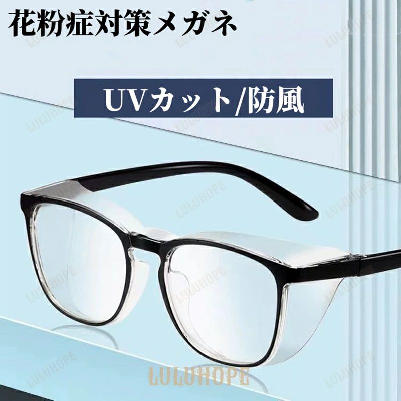 花粉防止眼鏡 花粉症 メガネ ゴーグル 花粉対策 おしゃれ 防曇 眼鏡 めがね 保護 大人用 男女兼用 PCメガネ ブルーライトカット
