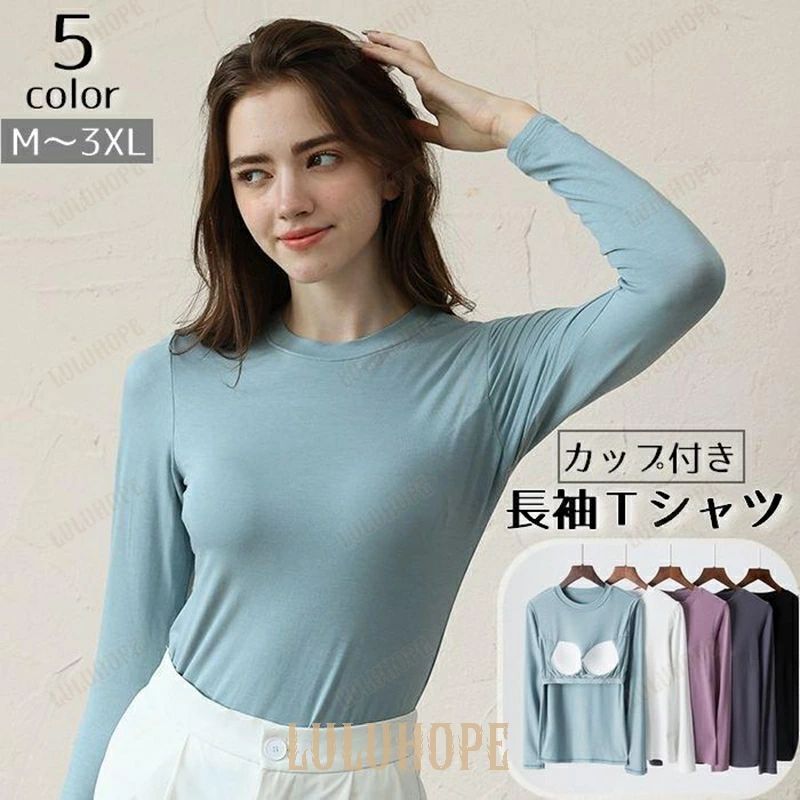 樂天商城 - Tシャツ カップ付き レディース 長袖 カットソー ブラトップ プルオーバー 大きいサイズ ラウンドネック 無地 シンプル トップス