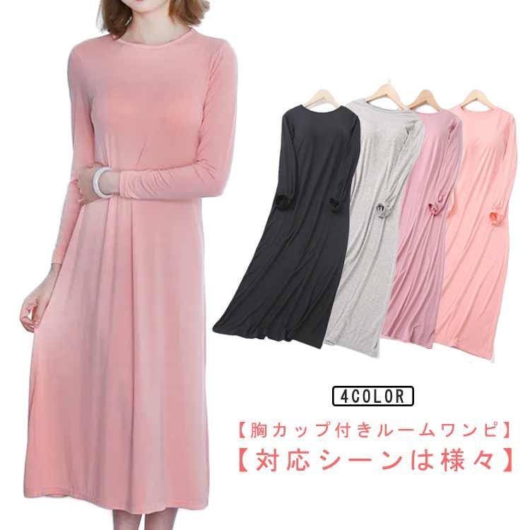 ワンピース ルームウェア 部屋着 レディース 胸パッド付き 誕生日 寝間着 無地 カップ付き 長袖 長袖 ロング丈 ナイトウェア ブ