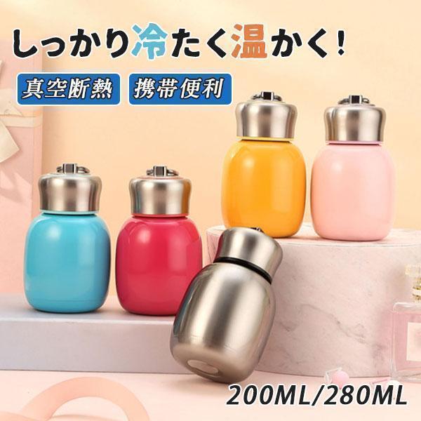 Rakuten - 水筒 保温 保冷 小容量 子供 女の子 男の子 アウトドア 200ml 280ml 直飲み 真空断熱 ミニボトル 携帯便利 学校 可愛い おしゃれ