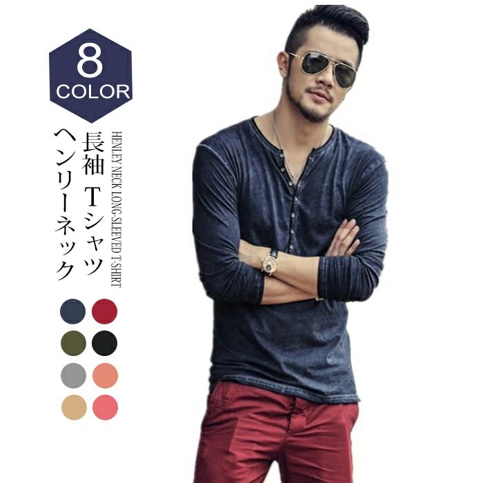 樂天商城 - 【送料無料】Tシャツ　メンズ　ロングスリーブ　綿100%　スリム　ロングTシャツ　ロンT　メンズ　長袖　コットン　ヘンリーネッ