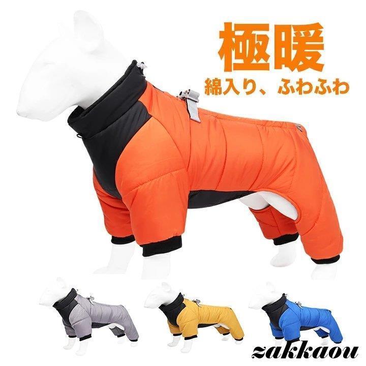 犬服 ハーネス 冬 ハーネス一体型 ダウン風ジャケット 洋服 保温 中綿ブルゾン ジャンパー カバーオール 小型犬 中型犬 犬の服