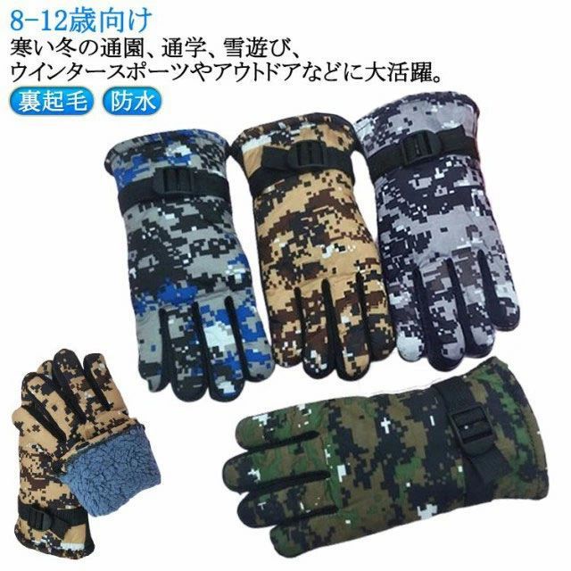 スキーグローブ 8-12歳向け 裏起毛 スノーボードグローブ 通学 子供用 防水 男の子 五本指 男の子 てぶくろ スノー手袋 5本指手