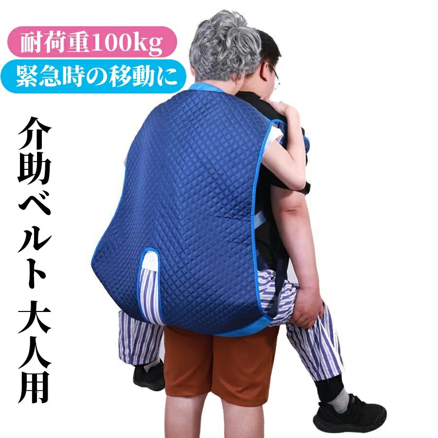 介助ベルト 大人用 おんぶ紐 介護用 介助ベルト 耐荷重100kg 緊急時の移動に 避難用具 介護用品 安全背負い具 介護リフト 緊急時