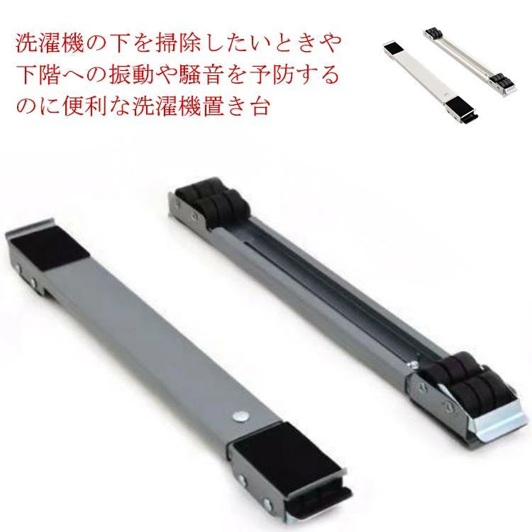 洗濯機 置き台 キャスター付き 洗濯機台 伸縮式 洗濯機設置台 耐荷重300kg 洗濯機 かさ上げ台 スリム コンパクト 騒音対策 湿気