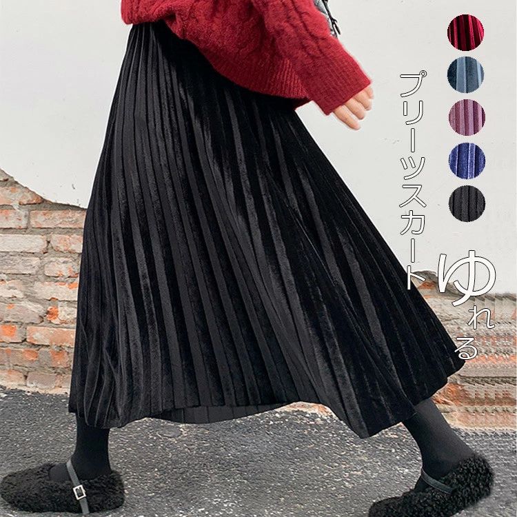 樂天商城 - プリーツスカート レディース ロング丈 ロングスカート フレアスカート ベルベット 秋冬 無地 ボトムス ウエストゴム 体型カバー
