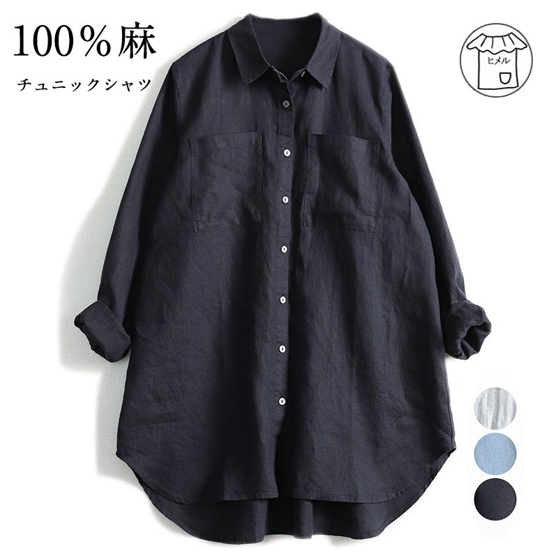 チュニック シャツ 長袖 ロングシャツ リネン 折襟 ボタン止め 前開き 麻 トップス 前後差 ラウンドヘム ナチュラル ゆったり 無