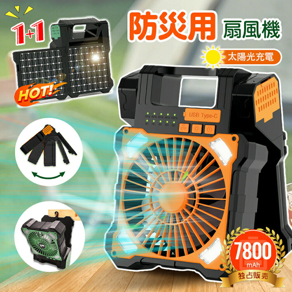 5段階 ソーラーファン USB充電式 太陽光充電 防水 大容量 7800mAh 5段階風量 ★★【2枚強力ソーラーパネル】ソーラー扇風機