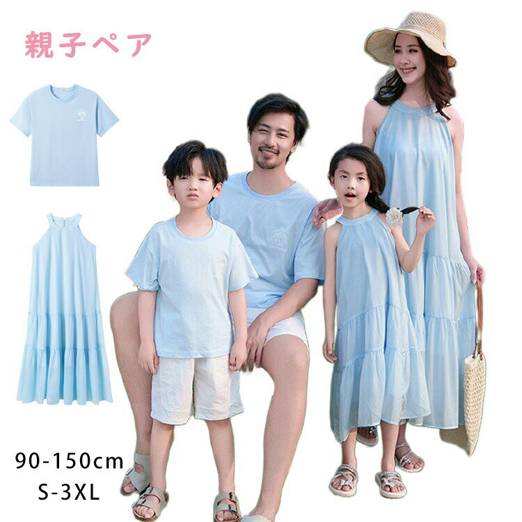 親子 ペアルック ワンピース リンクコーデ 親子 セット 夏 女の子 赤ちゃん ブルー かわいい パパ 家族 お揃い tシャツ 半袖 父