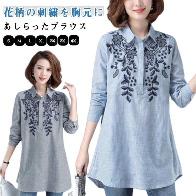 花柄の刺繍を胸元にあしらったブラウス。たっぷりとした着丈ながら薄手素材で着心地も快適。ロングシーズンお楽しみいただけます。落ち着いたカラーリングなので、花柄ながら大人可愛く着ていただけます。仕事中、デート中、またはリラックスしているときでも、このシャツは快適なフィット感を提供します。スカートとのきれいめな合わせはもちろん、ガウチョパンツやワイドパンツと合わせてルーズなシルエットを楽しむのもオススメです。 サイズ S M L XL 2XL 3XL 4XL サイズについての説明 サイズ：【S】おすすめ体重40-50kg【M】おすすめ体重50-55kg【L】おすすめ体重55-60kg【XL】おすすめ体重60-65kg【2XL】おすすめ体重65-70kg【3XL】おすすめ体重70-77.5kg【4XL】おすすめ体重77.5-85kg※サイズ表記は参考値となります。 素材 コットン 色 ブラック ブルー 備考 ●サイズ詳細等の測り方はスタッフ間で統一、徹底はしておりますが、実寸は商品によって若干の誤差(1cm〜3cm )がある場合がございますので、予めご了承ください。 ●商品の色は、撮影時の光や、お客様のモニターの色具合などにより、実際の商品と異なる場合がございます。あらかじめ、ご了承ください。 ●製品によっては、生地の特性上、洗濯時に縮む場合がございますので洗濯時はご注意下さいませ。 ▼色味の強い製品によっては他の衣類などに色移りする場合もございますので、速やかに（脱水、乾燥等）するようにお願いいたします。 ▼生地によっては摩擦や汗、雨などで濡れた時は、他の製品に移染する恐れがございますので、着用の際はご注意下さい。 ▼生地の特性上、やや匂いが強く感じられるものもございます。数日のご使用や陰干しなどで気になる匂いはほとんど感じられなくなります。
