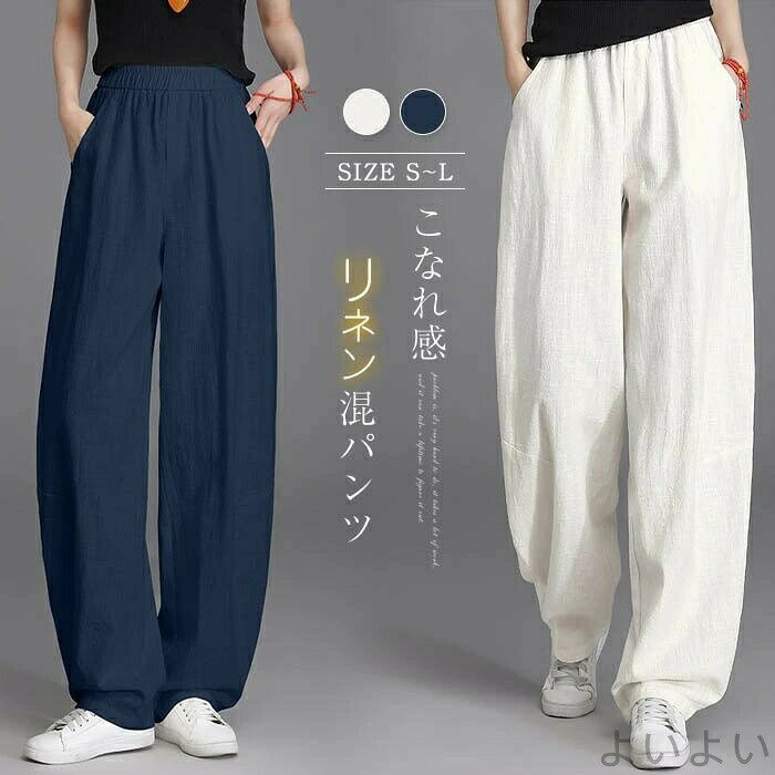 樂天商城 - 【送料無料】ワイドパンツ レディース 綿麻混 ロング 麻パンツ 春 夏 秋 イージーパンツ コットンリネン ボトムス 無地