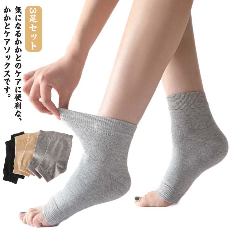3足セット かかとケア ソックス つま先なし オープントゥ フットケア 暖かい 靴下 フットカバー レディ..