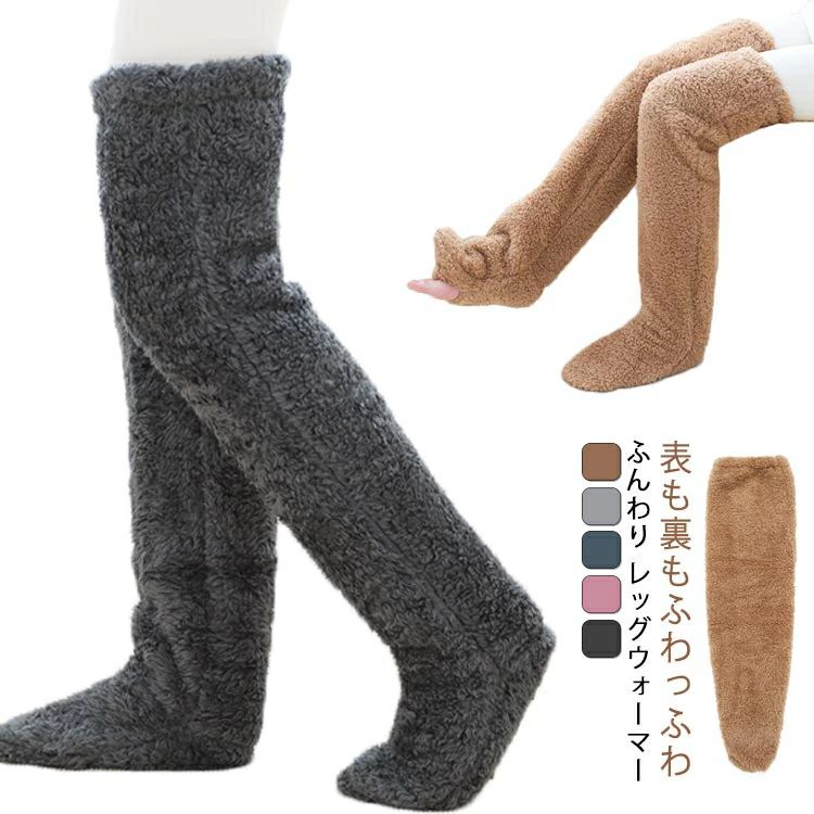 レッグウォーマー レディース ロング ルームシューズ ルームブーツ 足元 あったかグッズ 冬 シャギー ボア レッグウォーマー」フ