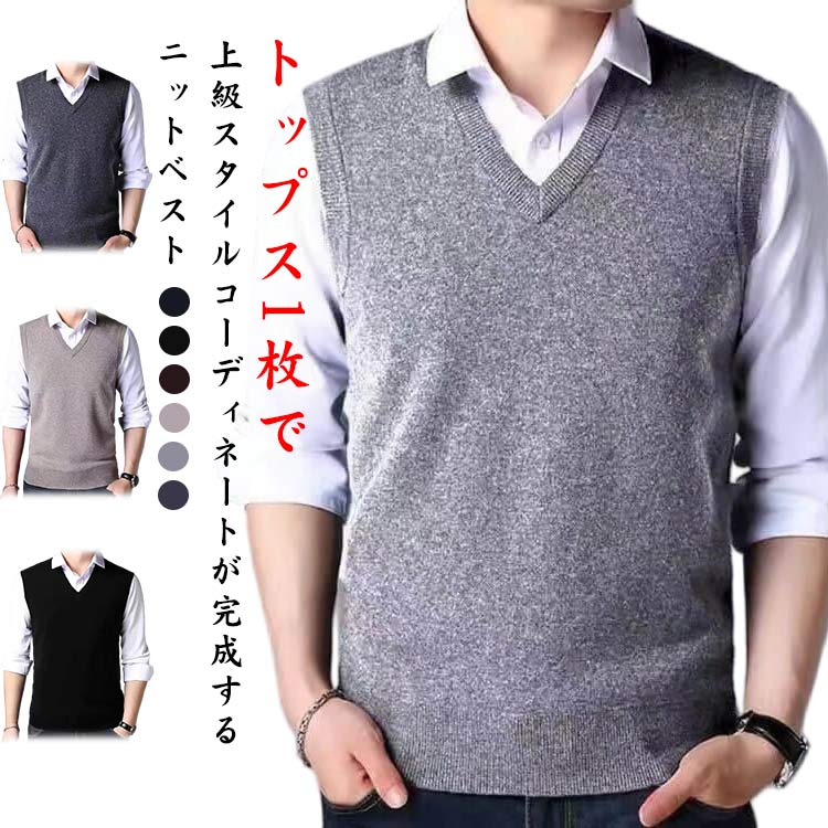 ベスト 秋 v 春 セーター ビジネス ベスト Vネック 秋冬 メンズ メンズ 冬 ネック チョッキ 春秋 ジレ ニット メンズ ウォッシャ